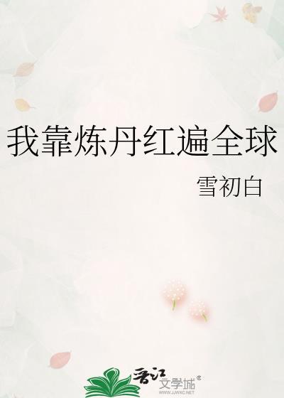 我靠炼丹红遍全球