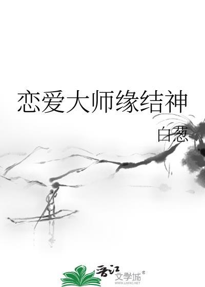 恋爱大师缘结神