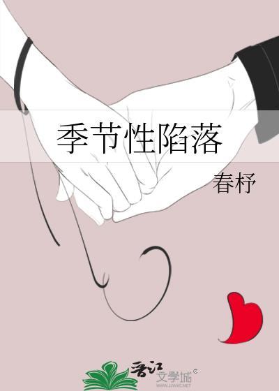 季节性陷落