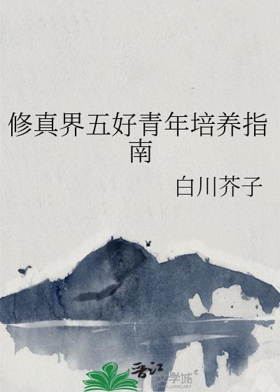 修真界五好青年培养指南