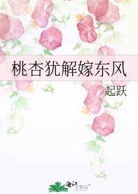桃杏犹解嫁东风