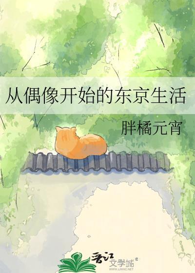 从偶像开始的东京生活