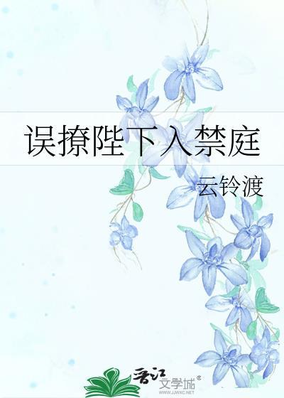误撩陛下入禁庭