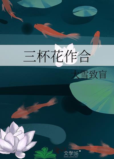 三杯花作合
