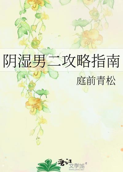 阴湿男二攻略指南