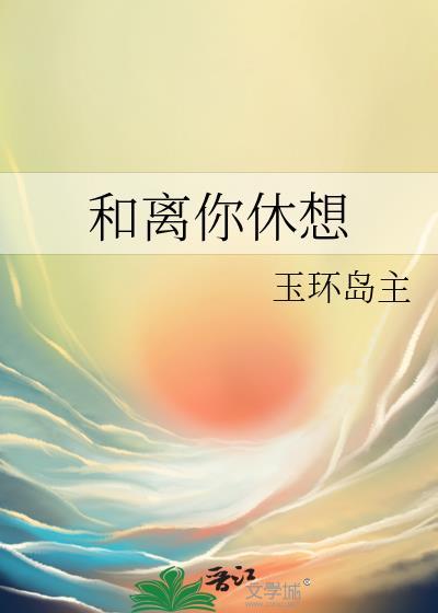 和离你休想