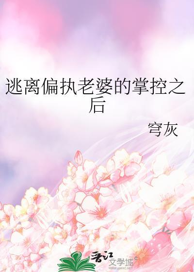 逃离偏执老婆的掌控之后