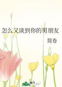 怎么又谈到你的男朋友