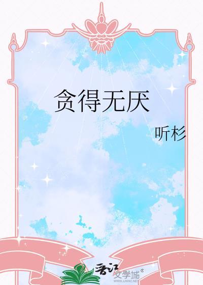 贪得无厌