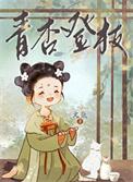 青杏登枝