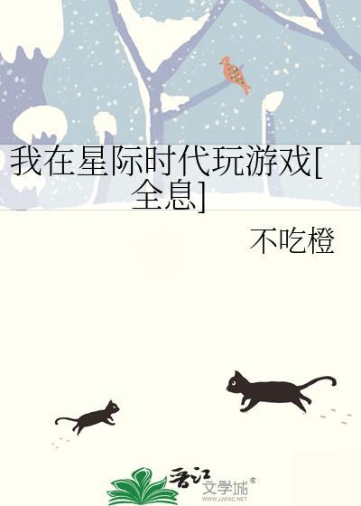 我在星际时代玩游戏[全息]