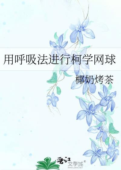 用呼吸法进行柯学网球