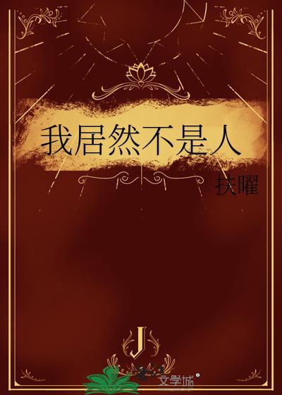 我居然不是人