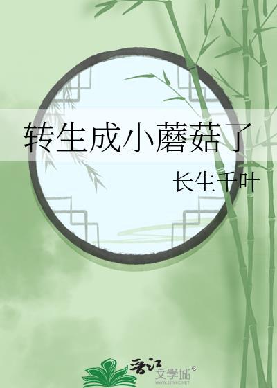 转生成小蘑菇了