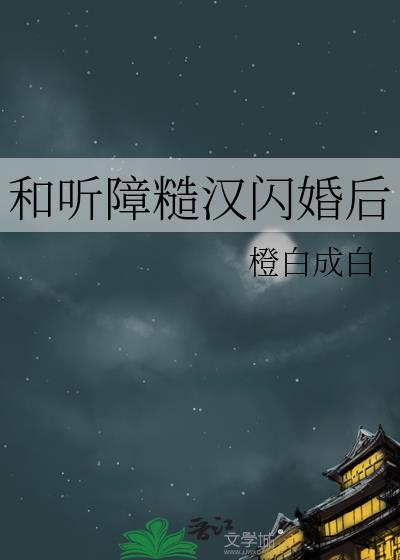 和听障糙汉闪婚后