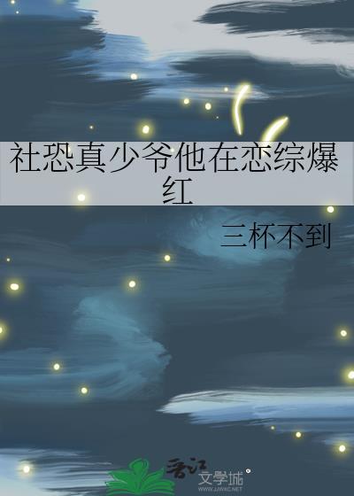 社恐真少爷他在恋综爆红