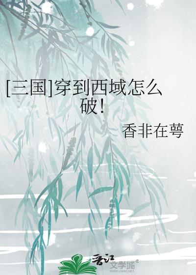 [三国]穿到西域怎么破！
