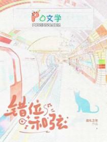错位和弦