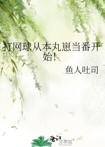 打网球从本丸崽当番开始！