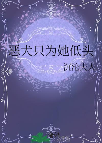 恶犬只为她低头