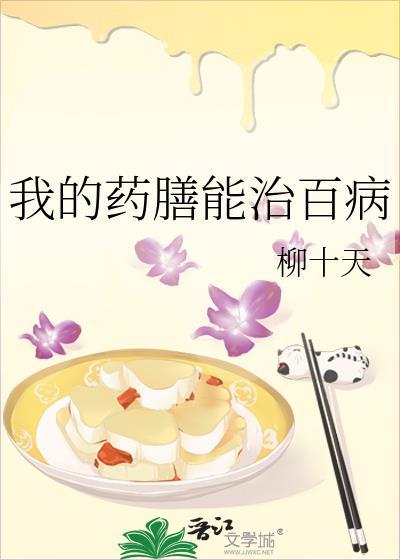 我的药膳能治百病