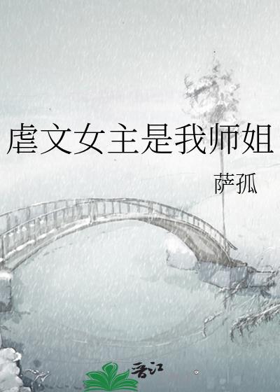 虐文女主是我师姐