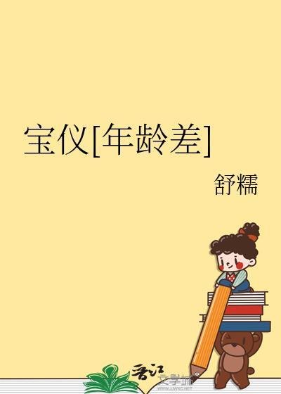宝仪[年龄差]