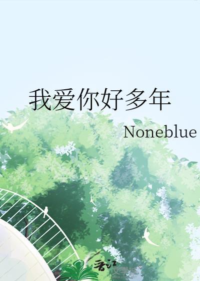 我爱你好多年