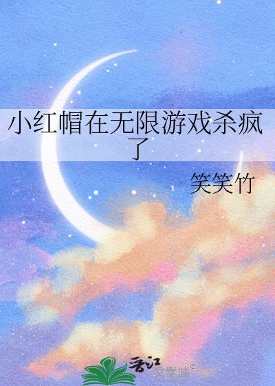 小红帽在无限游戏杀疯了