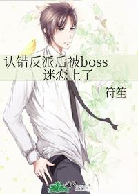 认错反派后被boss迷恋上了