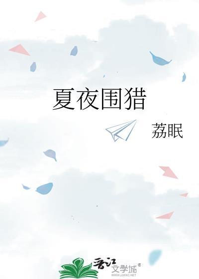 夏夜围猎