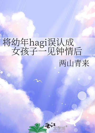 将幼年hagi误认成女孩子一见钟情后