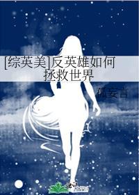 [综英美]反英雄如何拯救世界