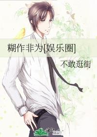 糊作非为[娱乐圈]