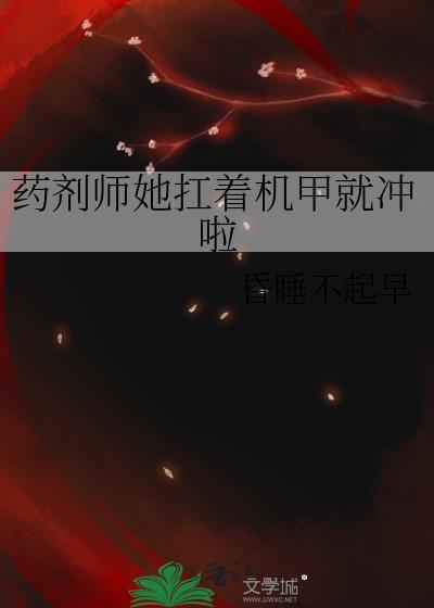 药剂师她扛着机甲就冲啦