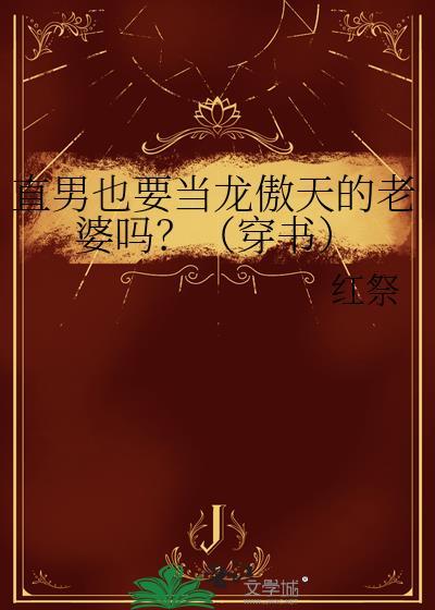 直男也要当龙傲天的老婆吗？（穿书）