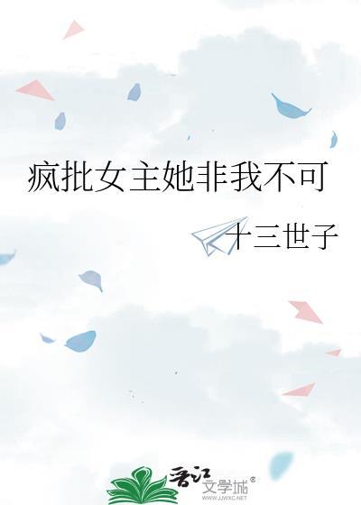 疯批女主她非我不可
