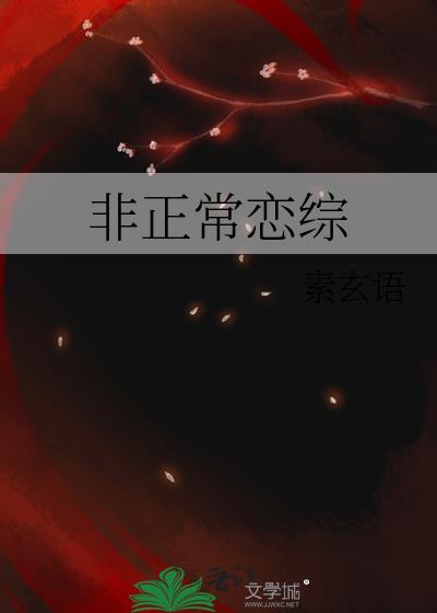 非正常恋综