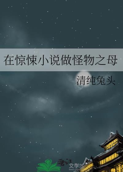 在惊悚小说做怪物之母