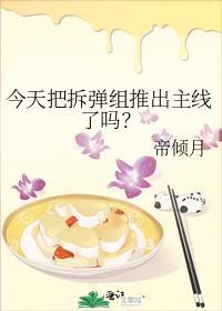 今天把拆弹组推出主线了吗？