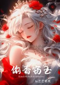 偷香窃玉