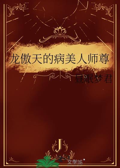 龙傲天的病美人师尊