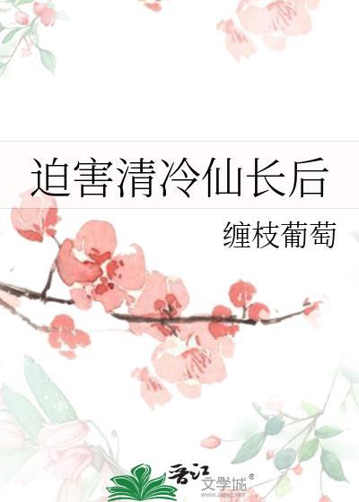 迫害清冷仙长后