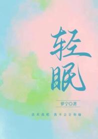 与你轻眠