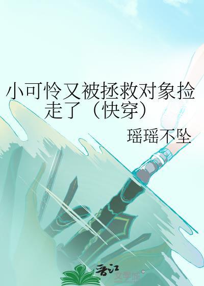 小可怜又被拯救对象捡走了（快穿）