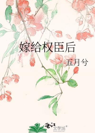 嫁给权臣后