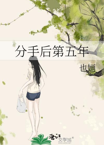 分手后第五年