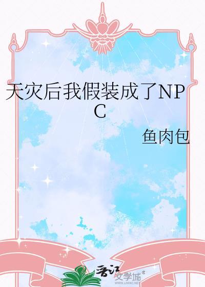 天灾后我假装成了NPC