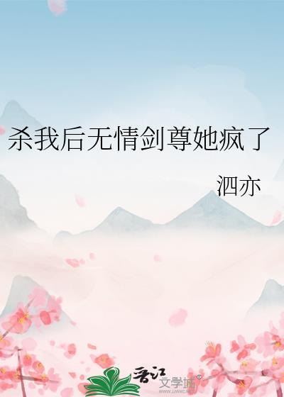 杀我后无情剑尊她疯了