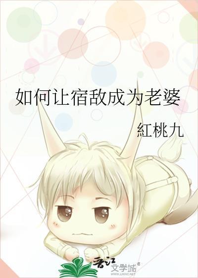 如何让宿敌成为老婆